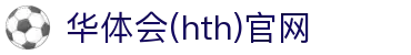 华体会（HTH）官网 - 国际赛事比分平台 · hth.com